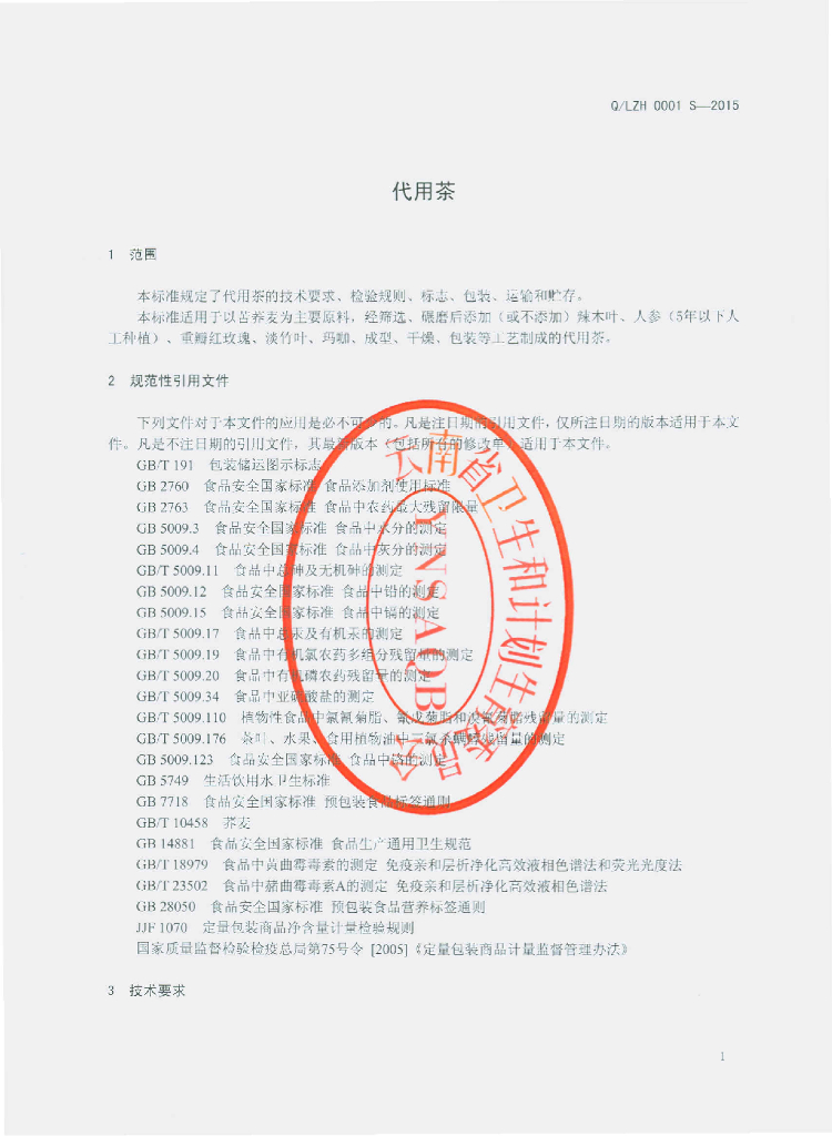 Q/LZH 0001S-2015 标准预览