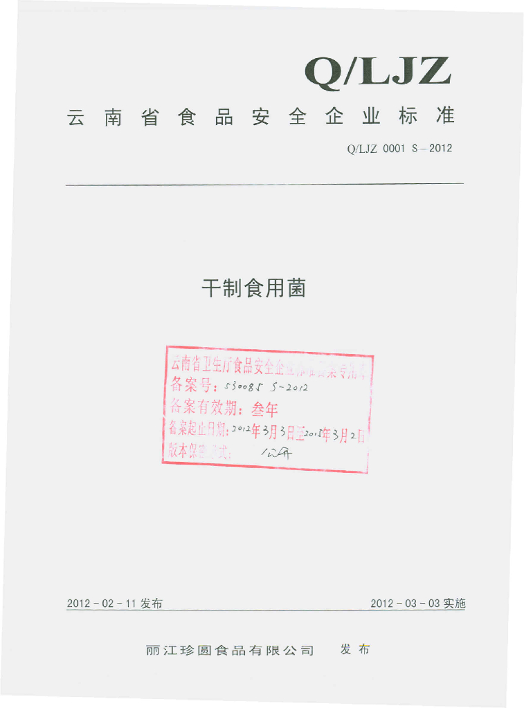 Q/LJZ 0001S-2012 标准预览