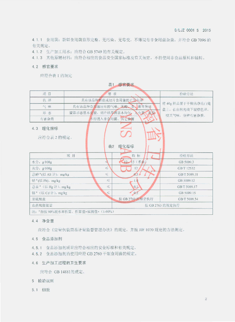 Q/LJZ 0001S-2015 标准预览