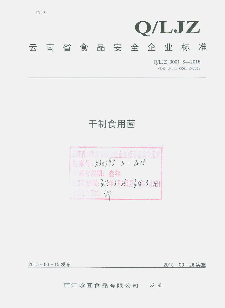 Q/LJZ 0001S-2015 标准预览