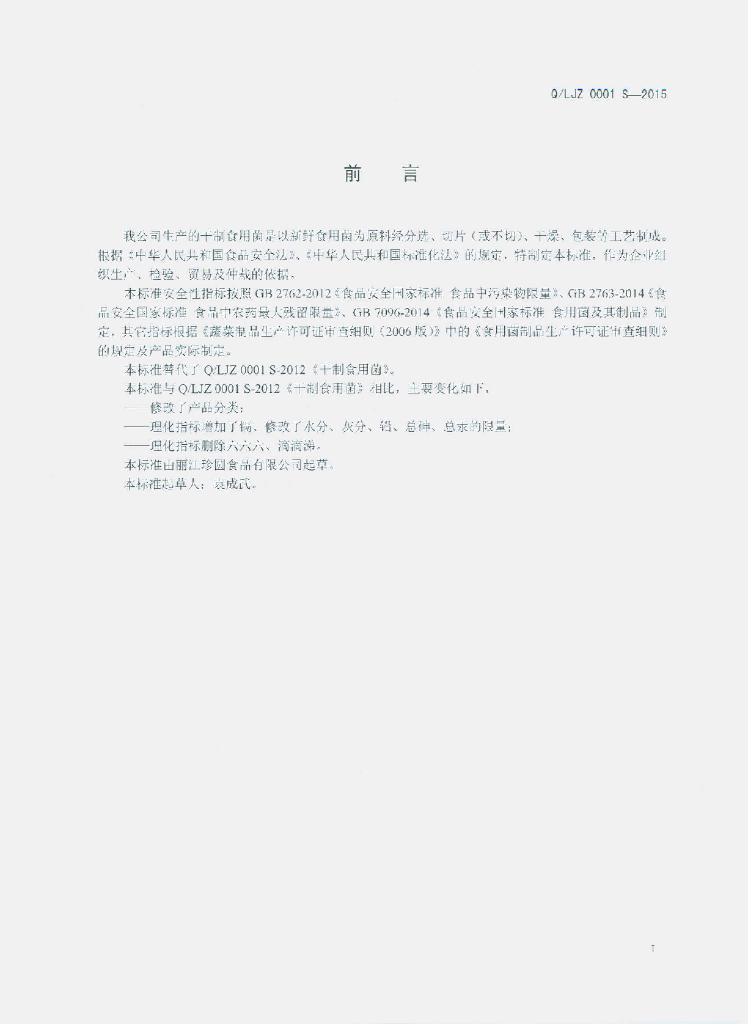 Q/LJZ 0001S-2015 标准预览