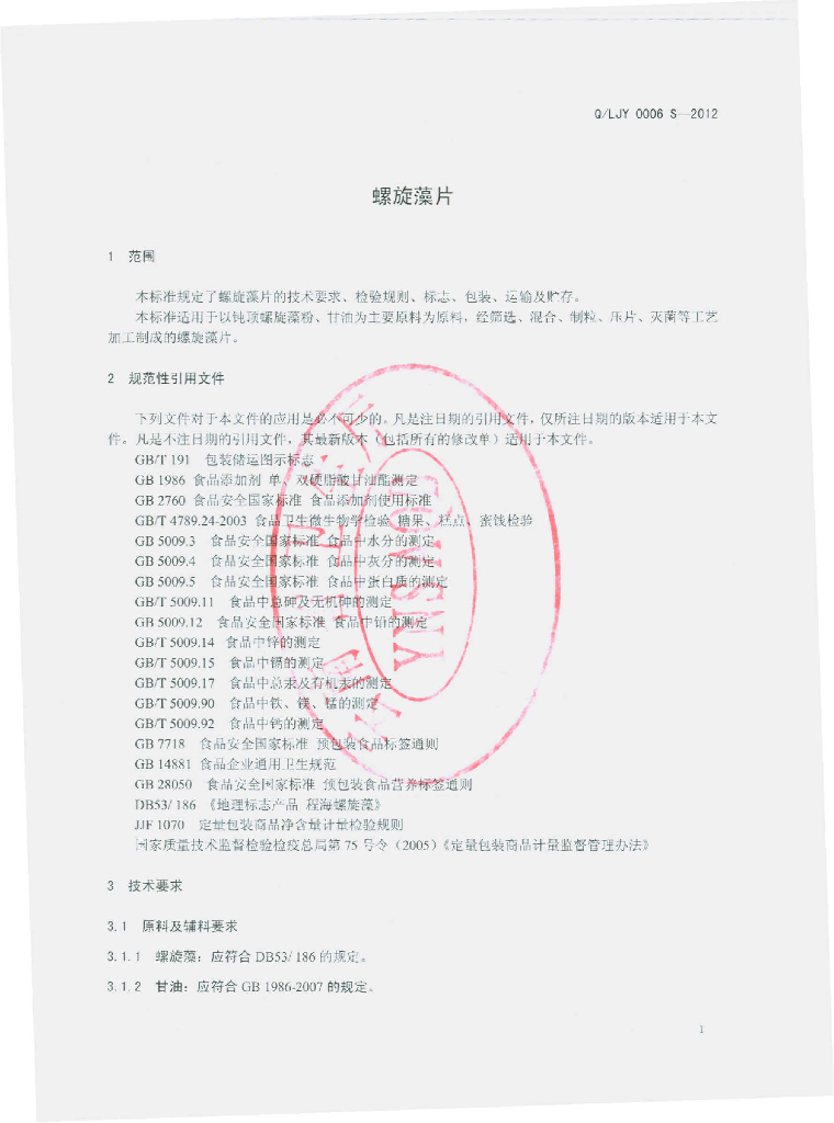 Q/LJY 0006S-2012 标准预览