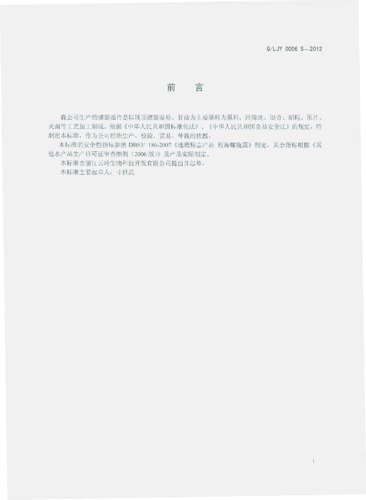 Q/LJY 0006S-2012 标准预览