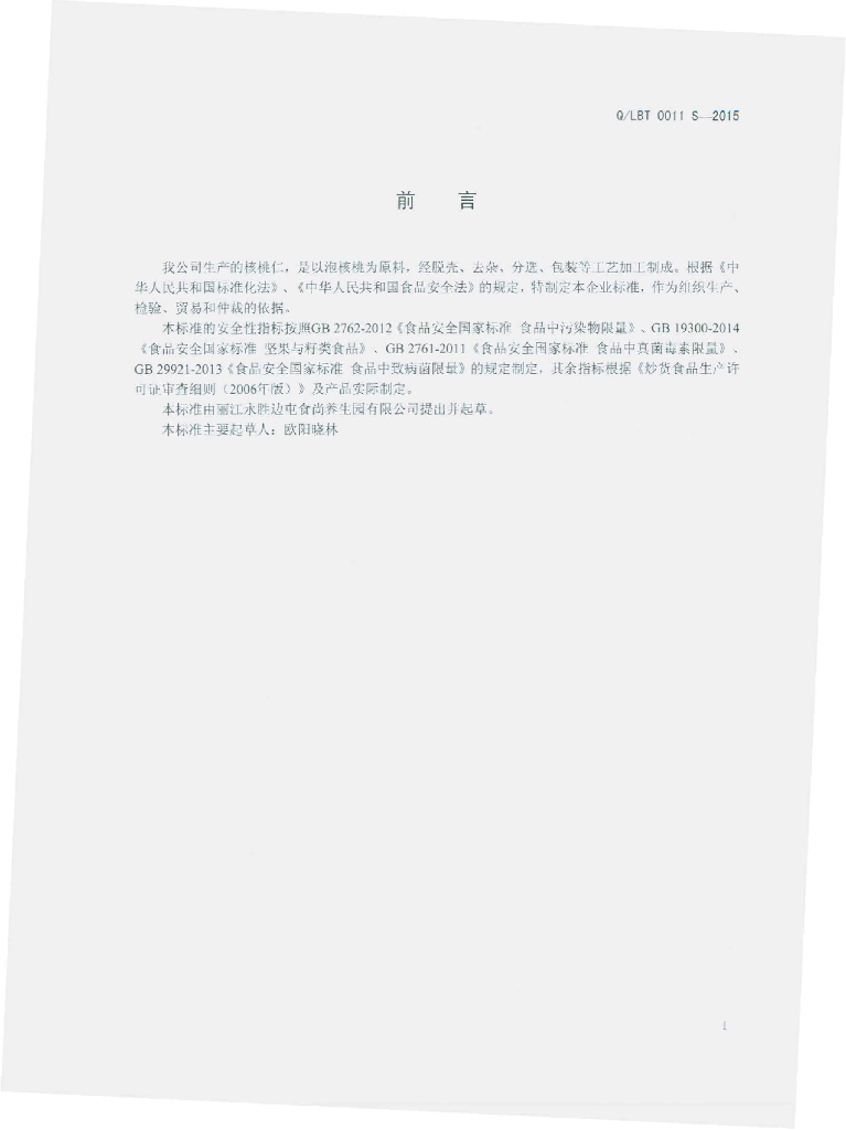 Q/LBT 0011S-2015 标准预览