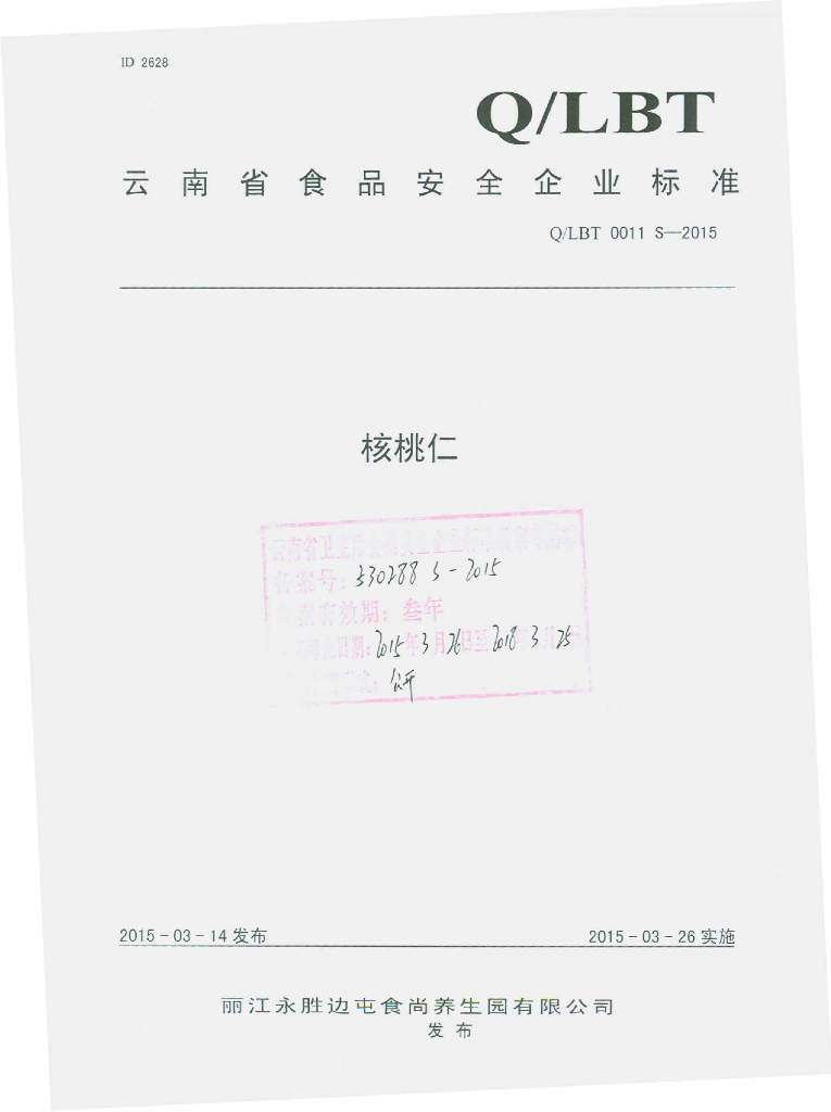 Q/LBT 0011S-2015 标准预览