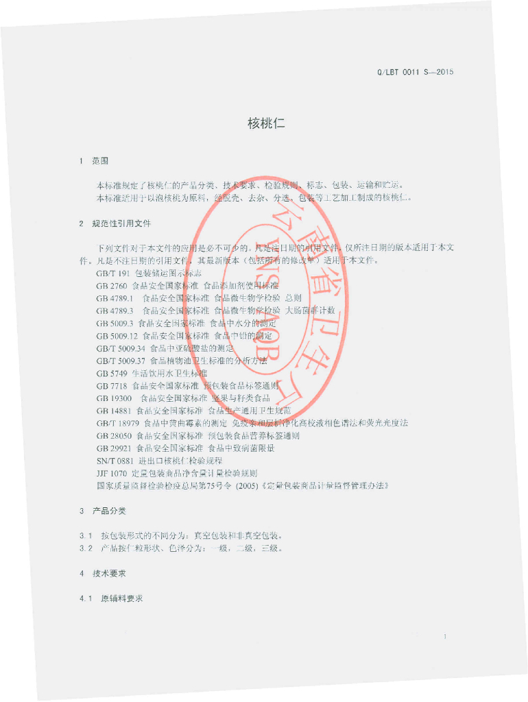 Q/LBT 0011S-2015 标准预览