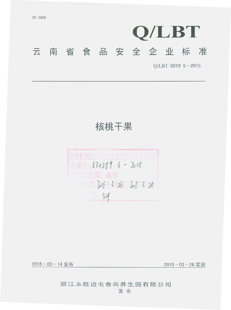 Q/LBT 0010S-2015 标准预览