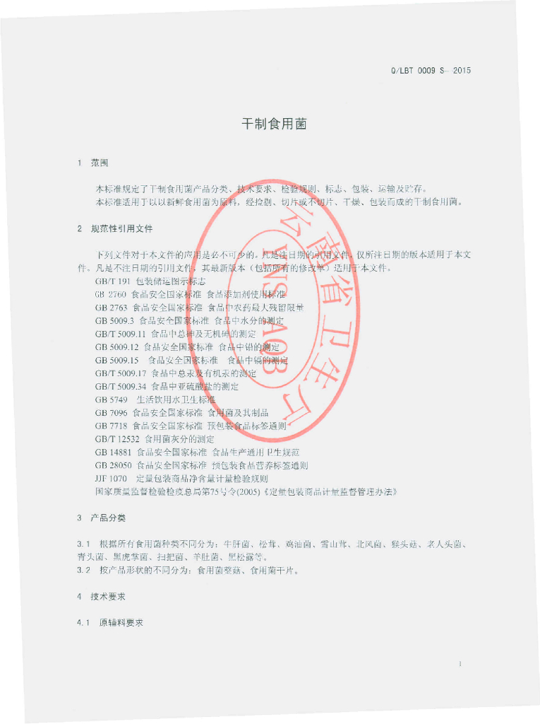 Q/LBT 0009S-2015 标准预览