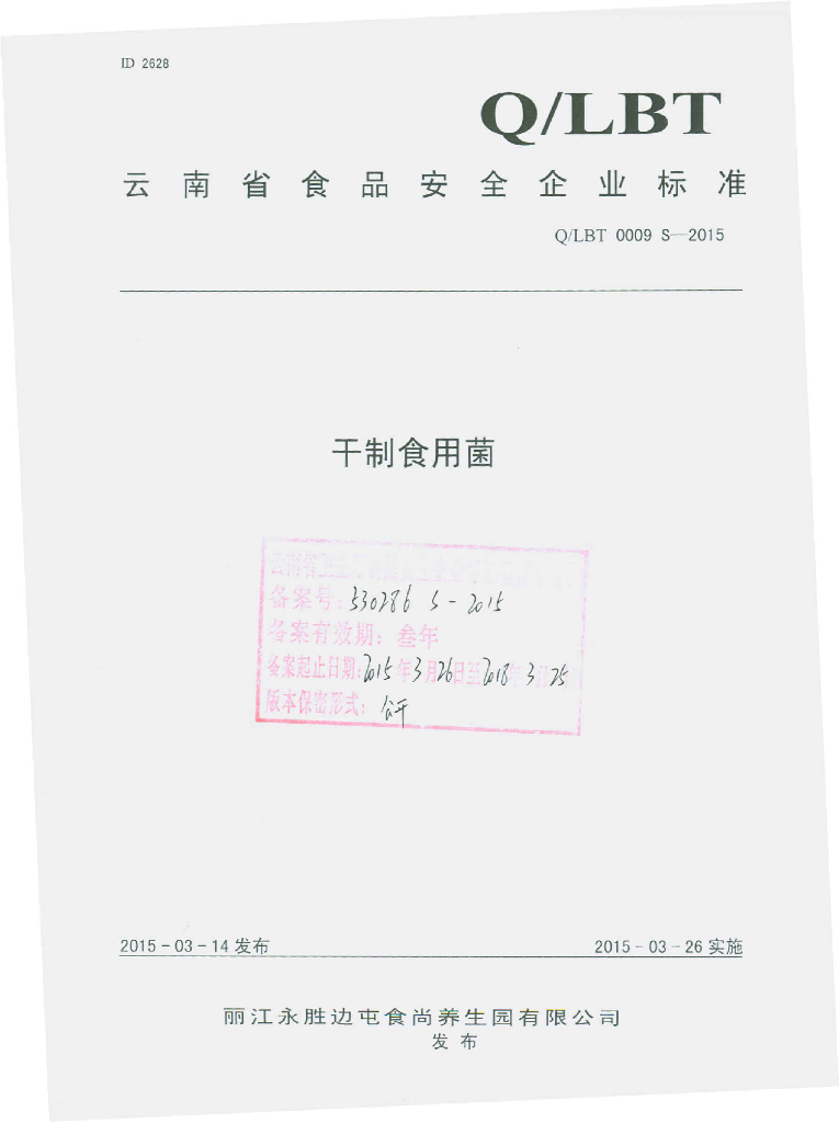 Q/LBT 0009S-2015 标准预览