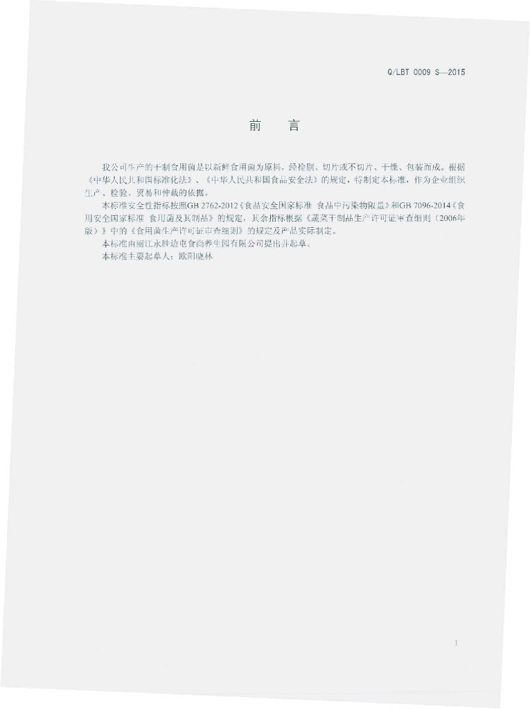Q/LBT 0009S-2015 标准预览