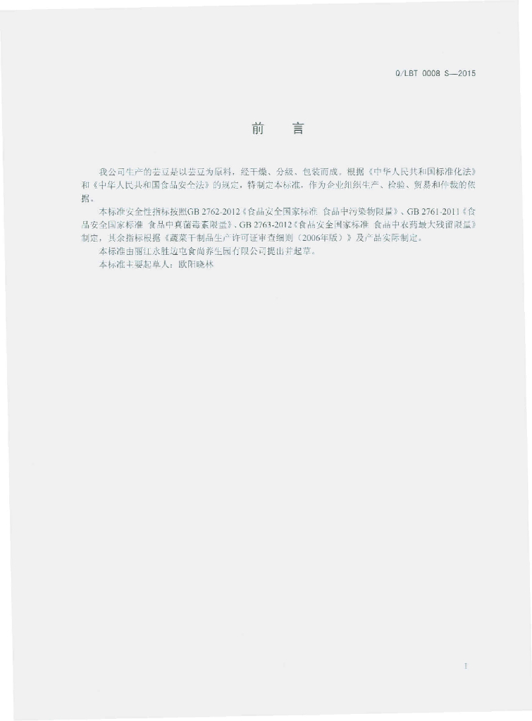 Q/LBT 0008S-2015 标准预览