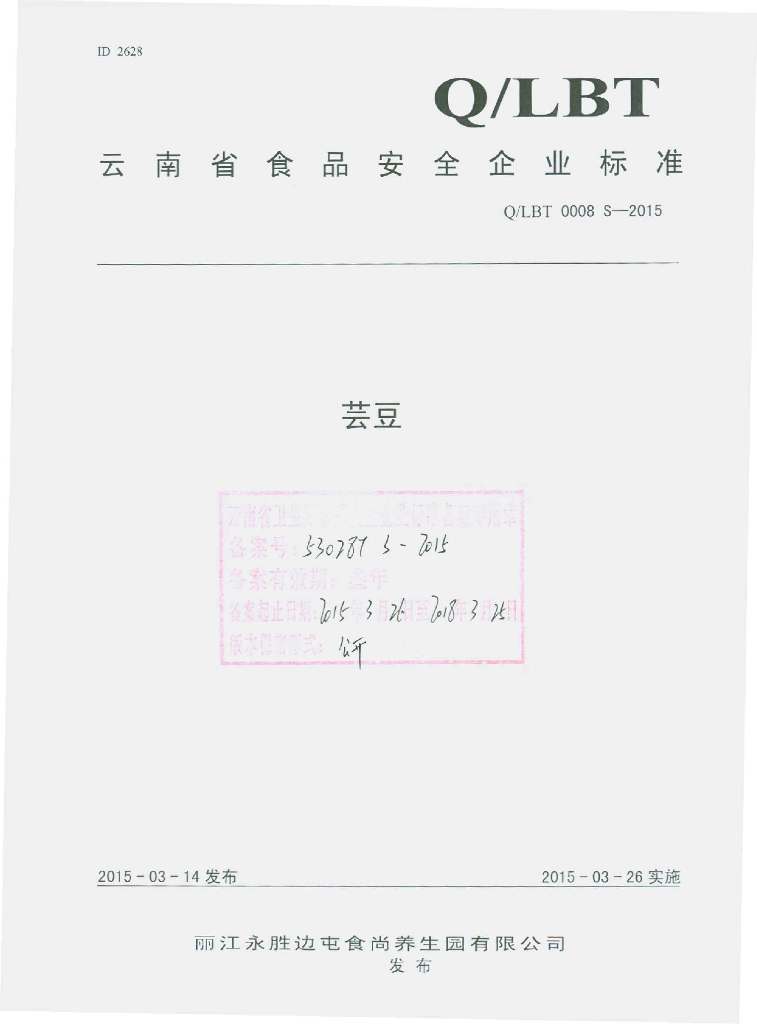 Q/LBT 0008S-2015 标准预览