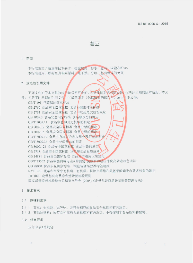 Q/LBT 0008S-2015 标准预览