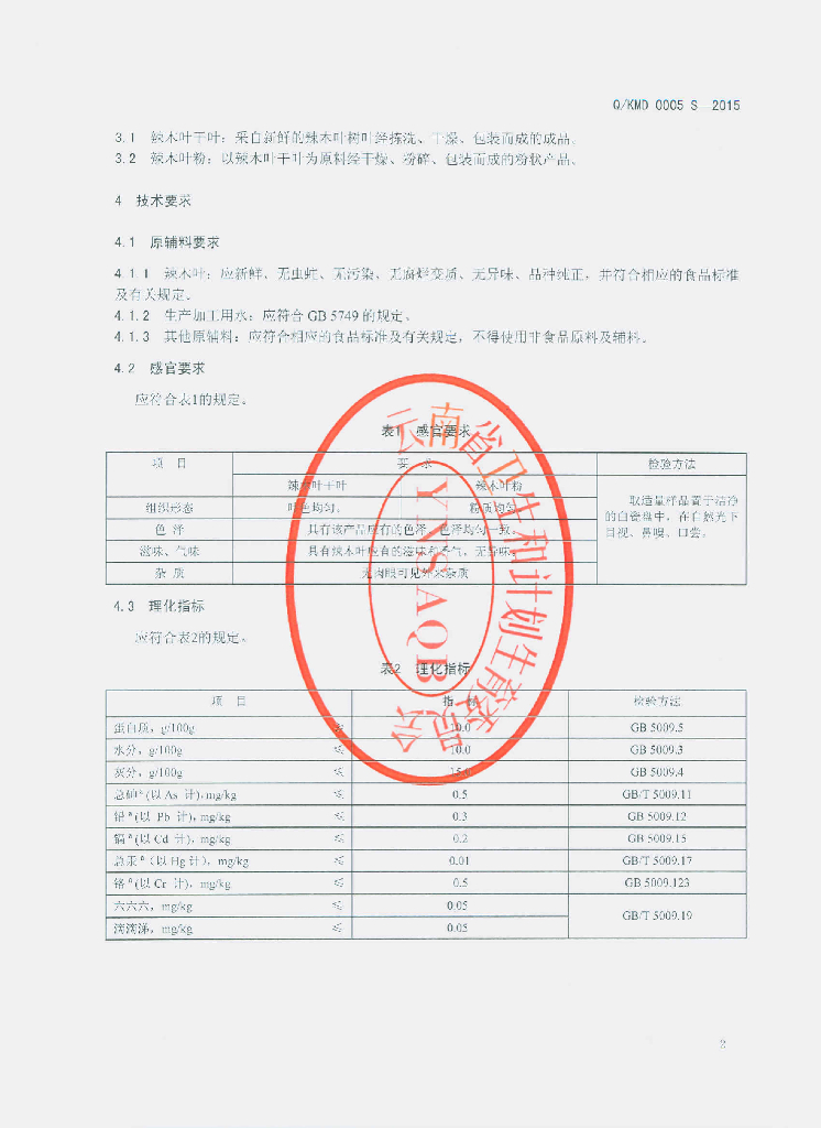 Q/KMD 0005S-2015 标准预览