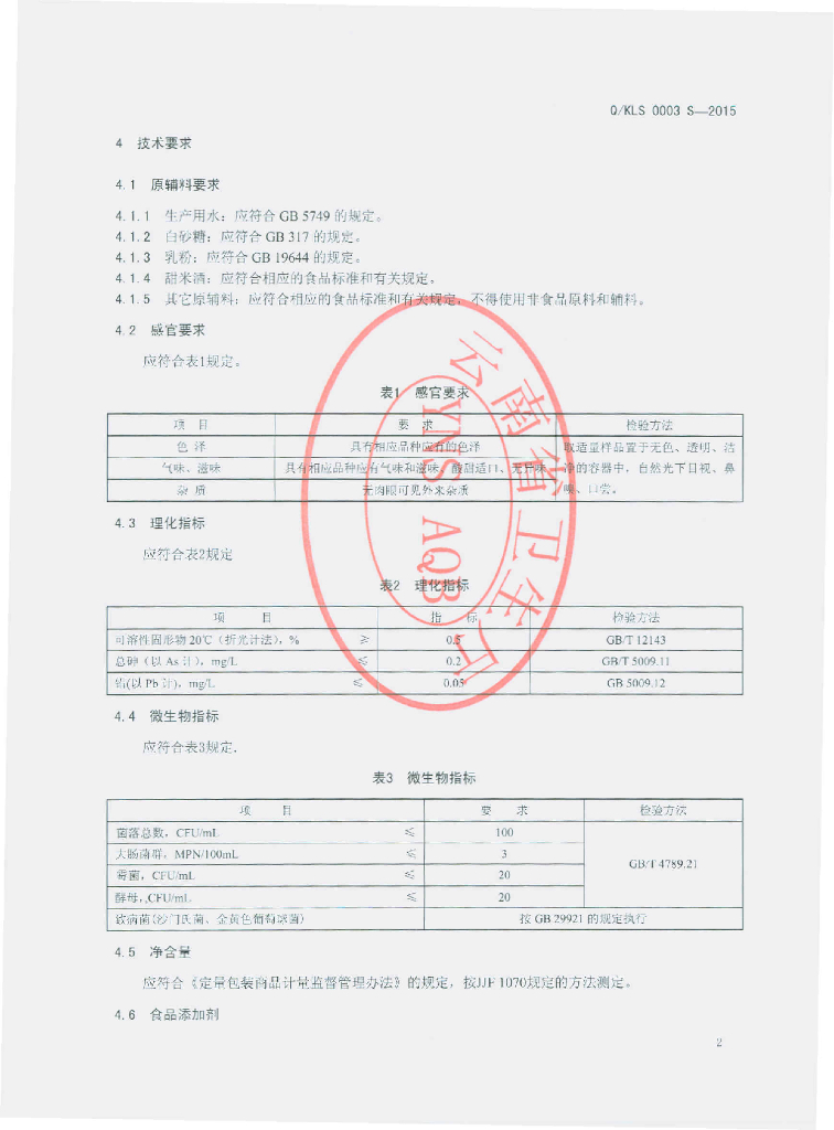 Q/KLS 0003S-2015 标准预览