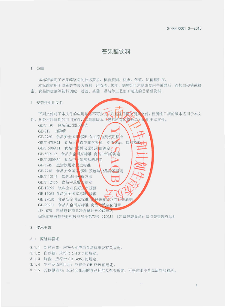 Q/HXN 0001S-2015 标准预览