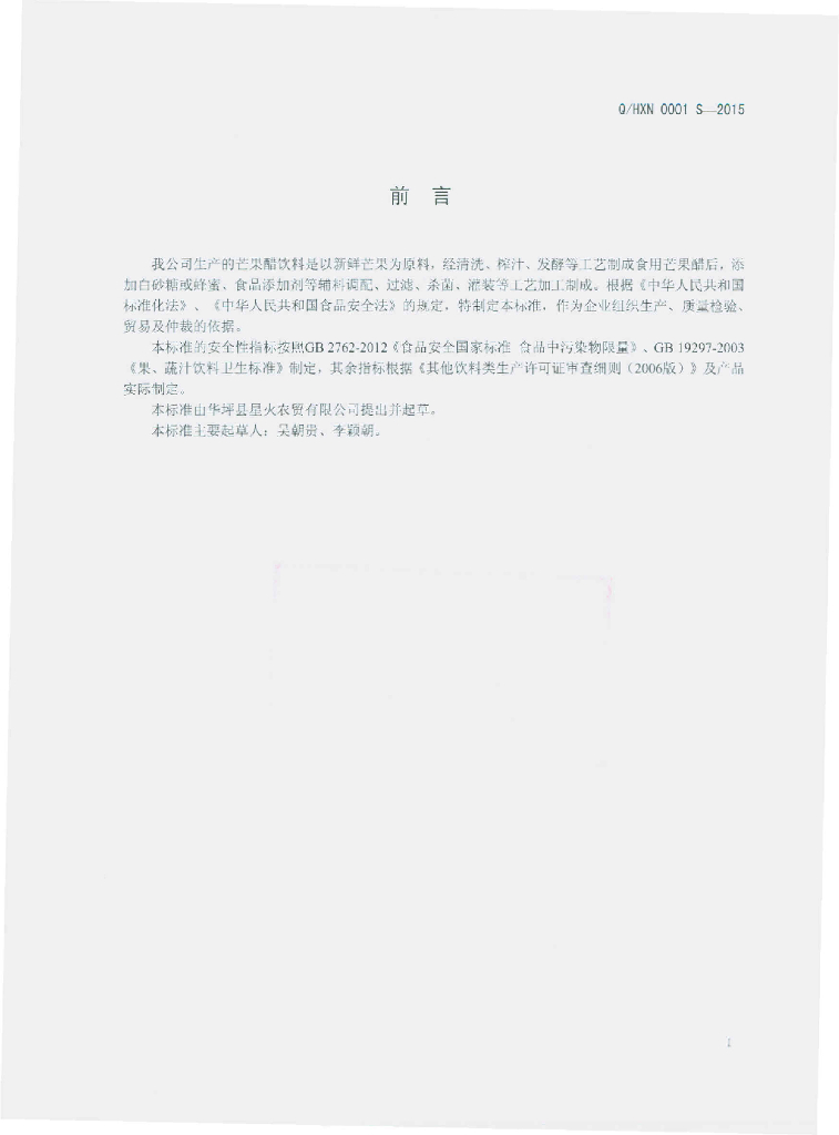 Q/HXN 0001S-2015 标准预览