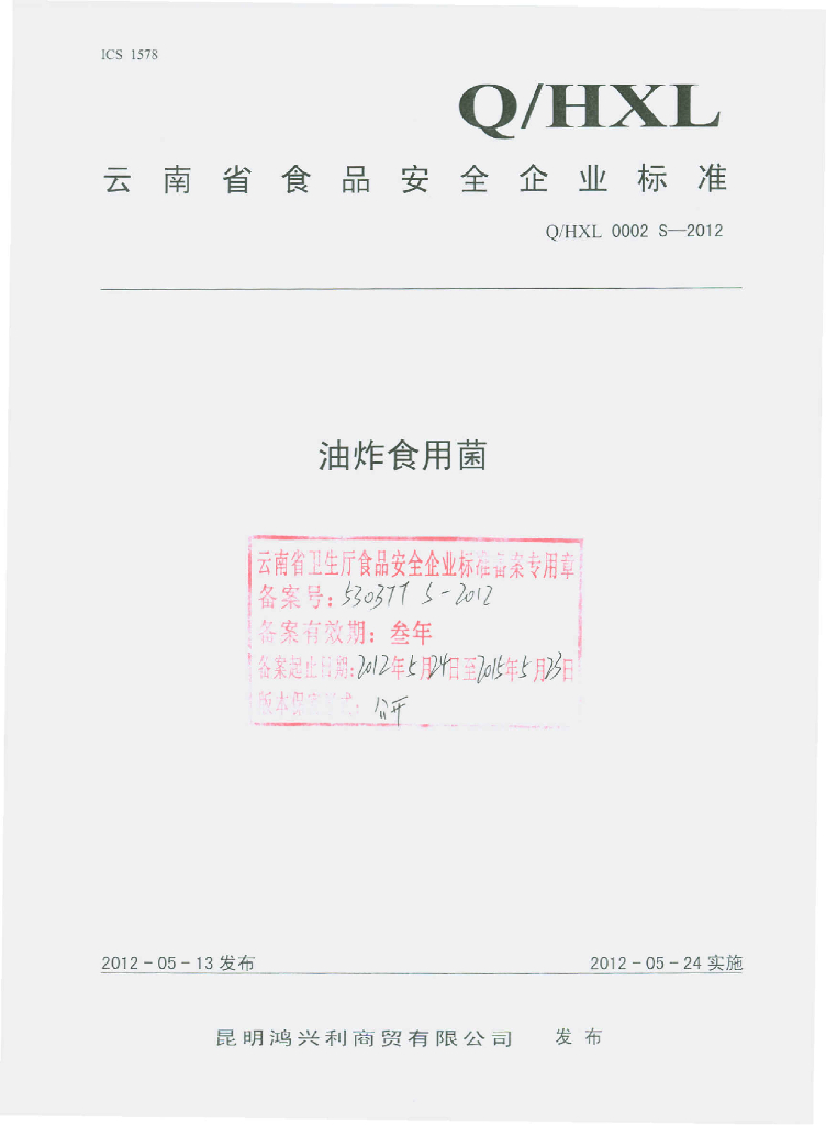 Q/HXL 0002S-2012 标准预览