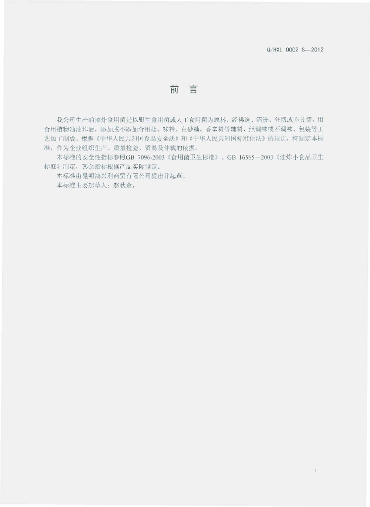 Q/HXL 0002S-2012 标准预览