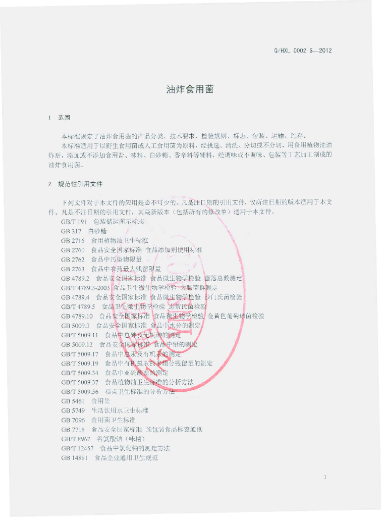 Q/HXL 0002S-2012 标准预览
