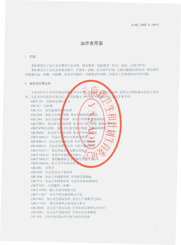 Q/HXL 0002S-2015 标准预览