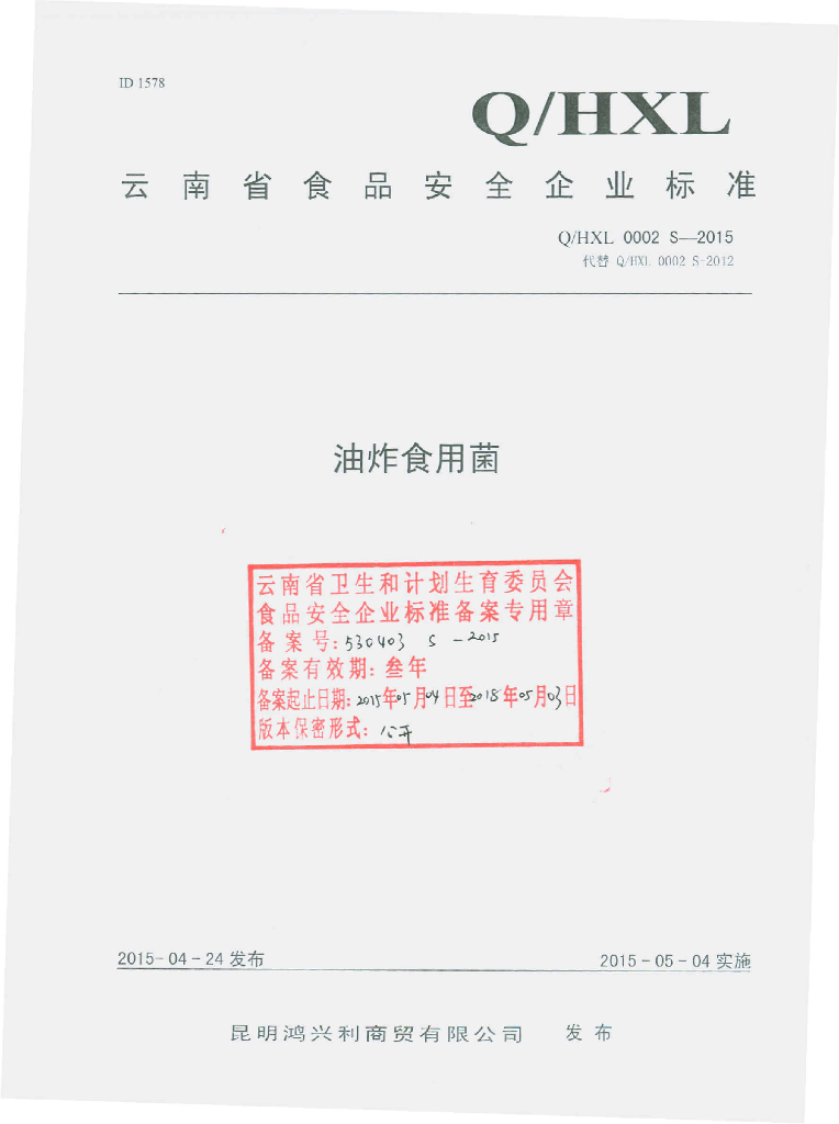 Q/HXL 0002S-2015 标准预览