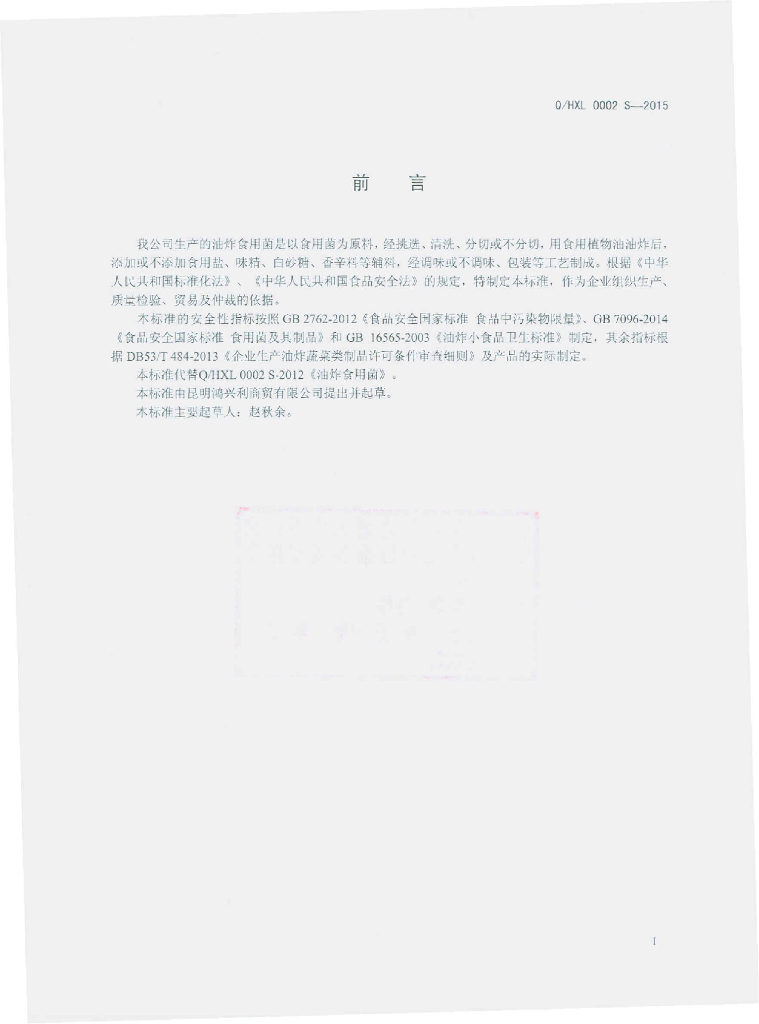 Q/HXL 0002S-2015 标准预览