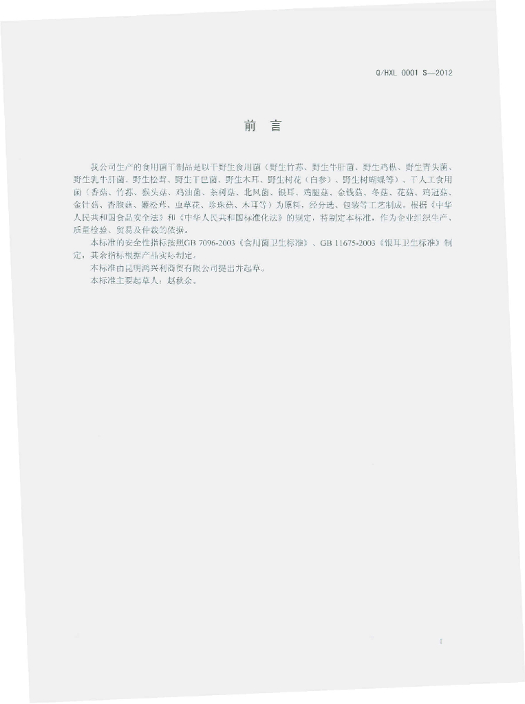 Q/HXL 0001S-2012 标准预览