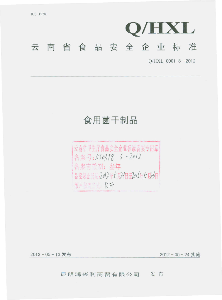 Q/HXL 0001S-2012 标准预览
