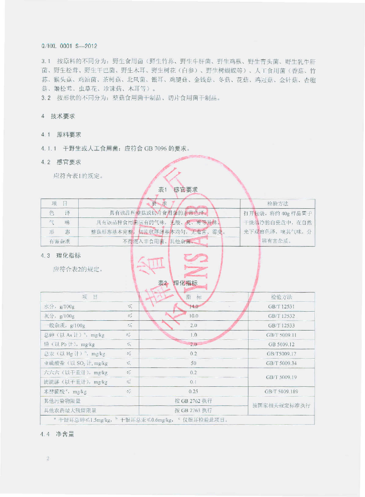 Q/HXL 0001S-2012 标准预览