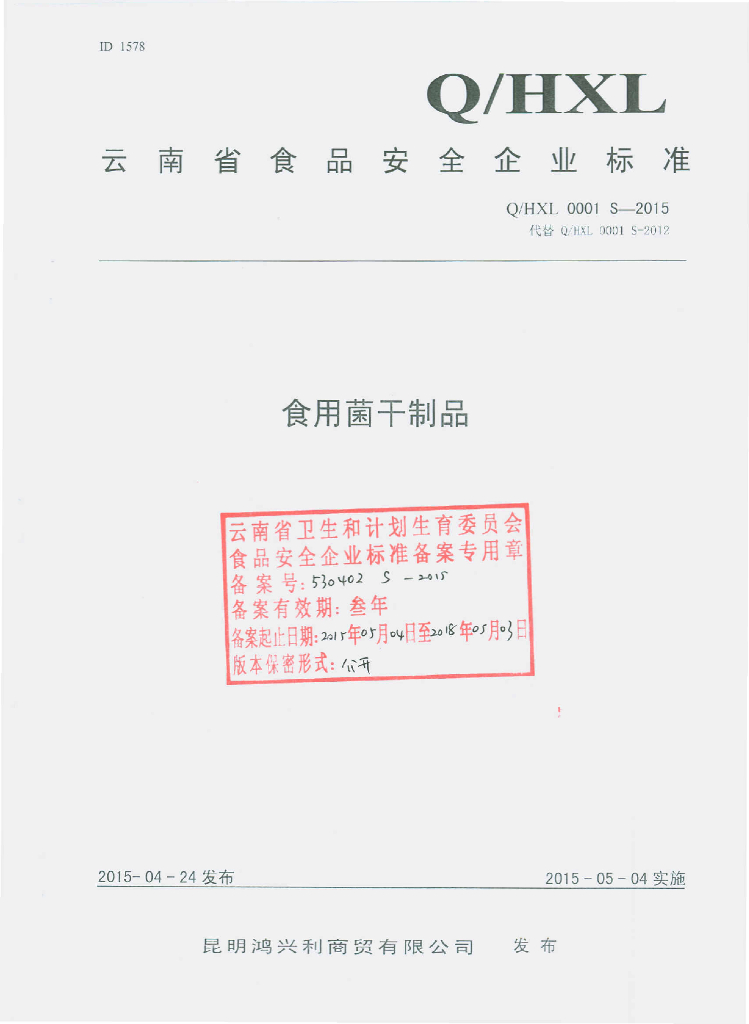 Q/HXL 0001S-2015 标准预览