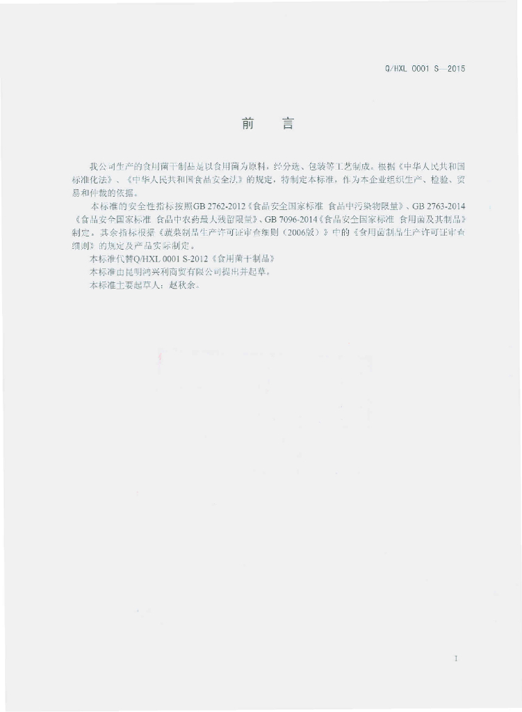 Q/HXL 0001S-2015 标准预览