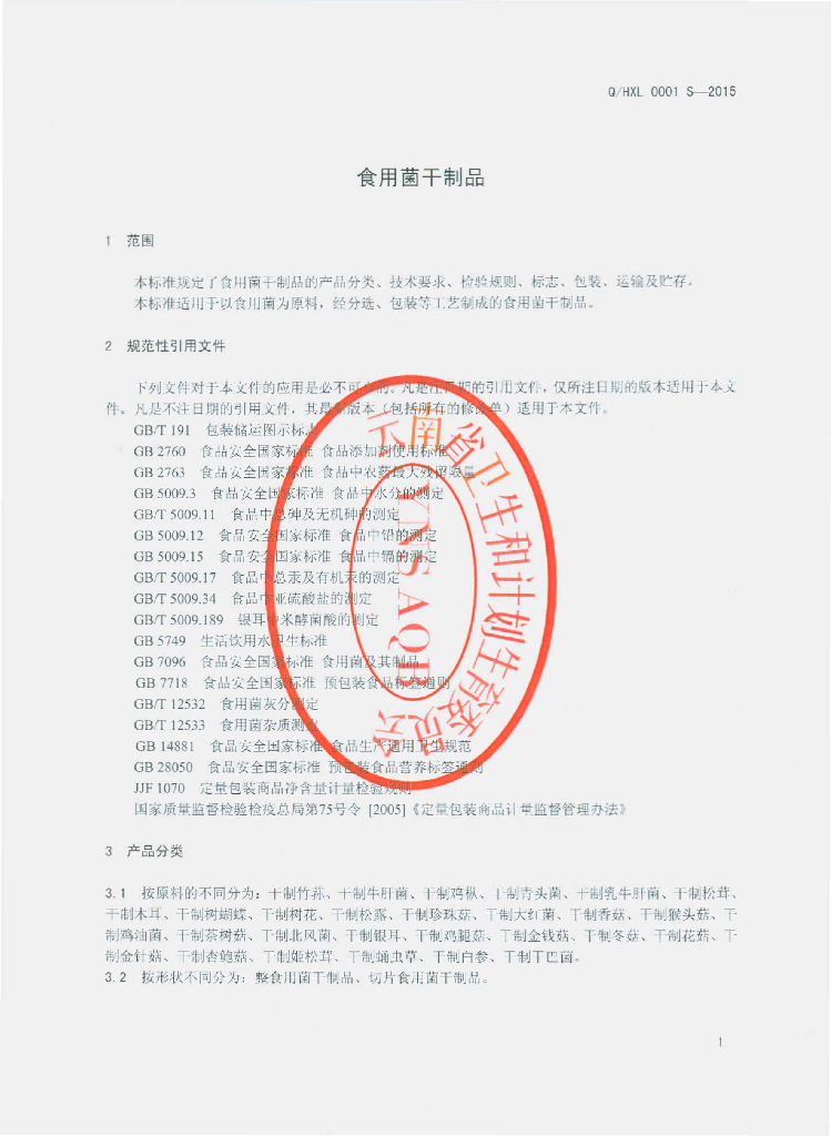 Q/HXL 0001S-2015 标准预览