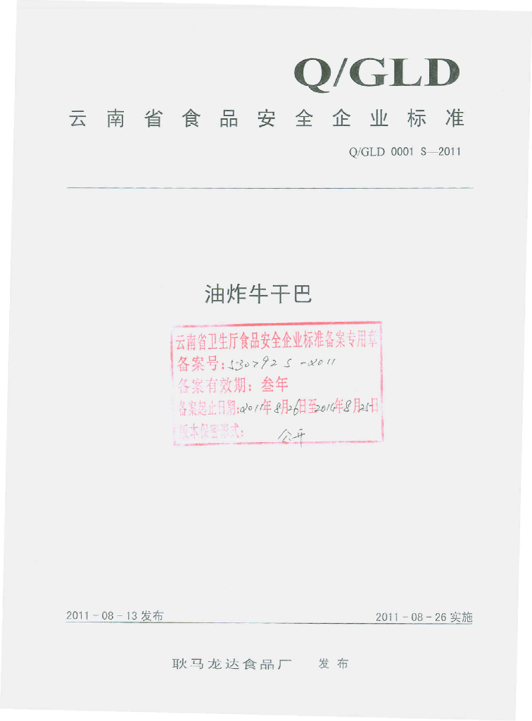 Q/GLD 0001S-2011 标准预览