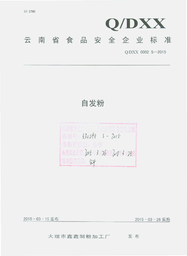 Q/DXX 0002S-2015 标准预览