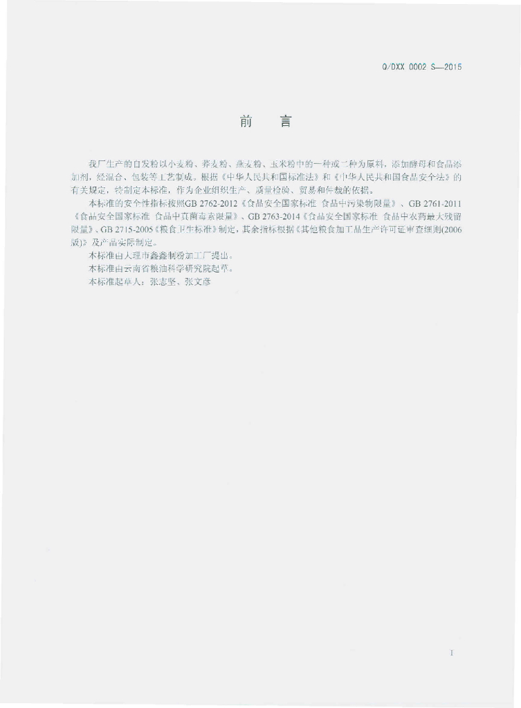 Q/DXX 0002S-2015 标准预览