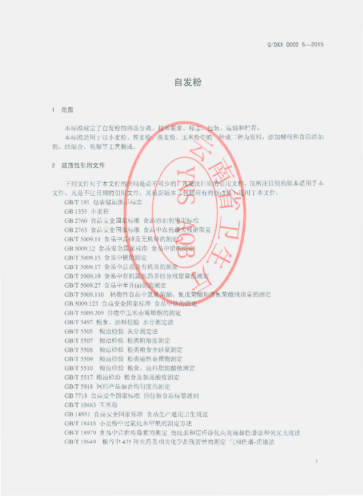 Q/DXX 0002S-2015 标准预览