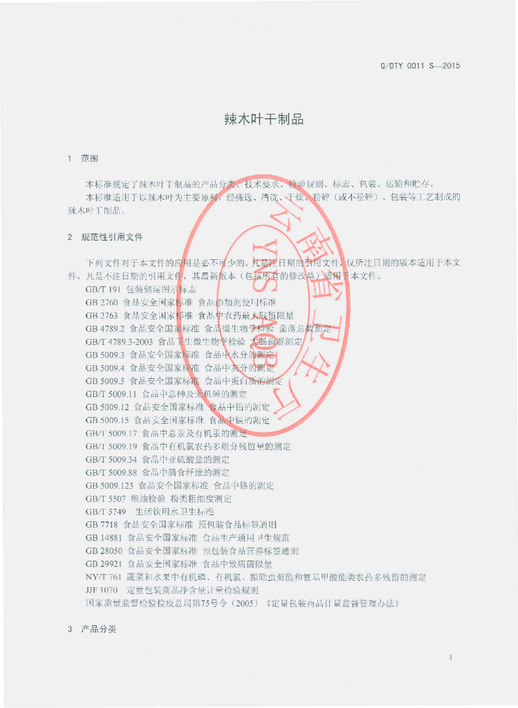 Q/DTY 0011S-2015 标准预览