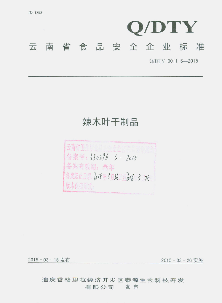Q/DTY 0011S-2015 标准预览