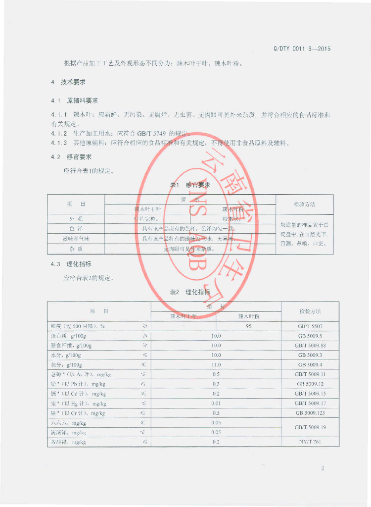 Q/DTY 0011S-2015 标准预览