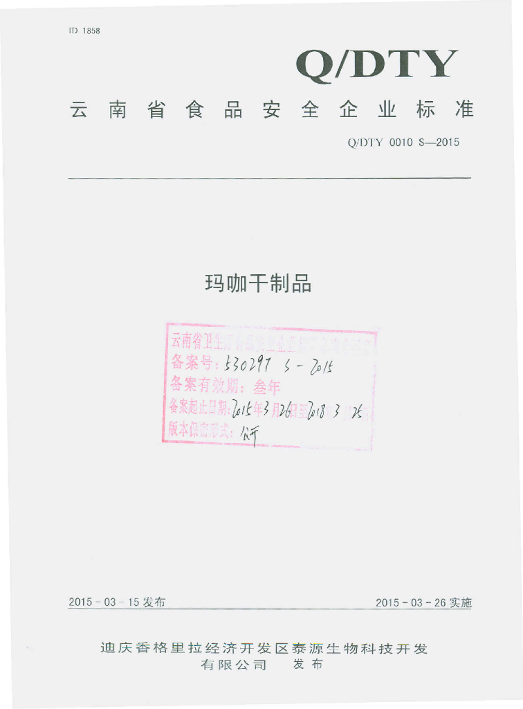Q/DTY 0010S-2015 标准预览