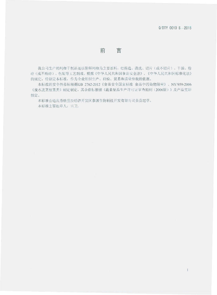 Q/DTY 0010S-2015 标准预览