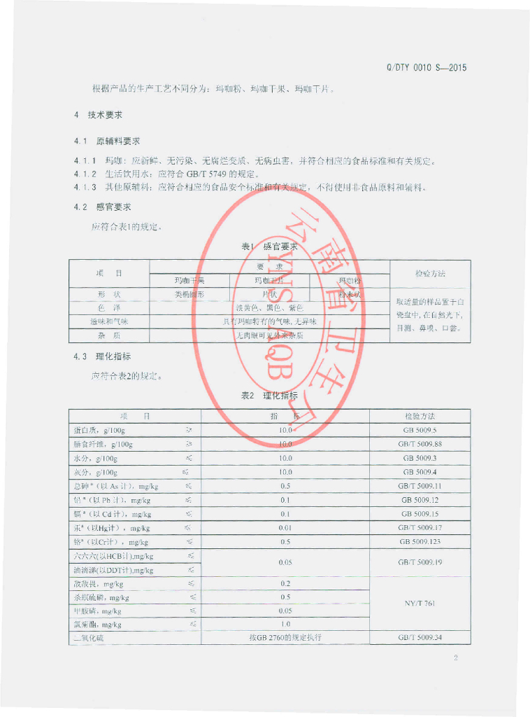 Q/DTY 0010S-2015 标准预览