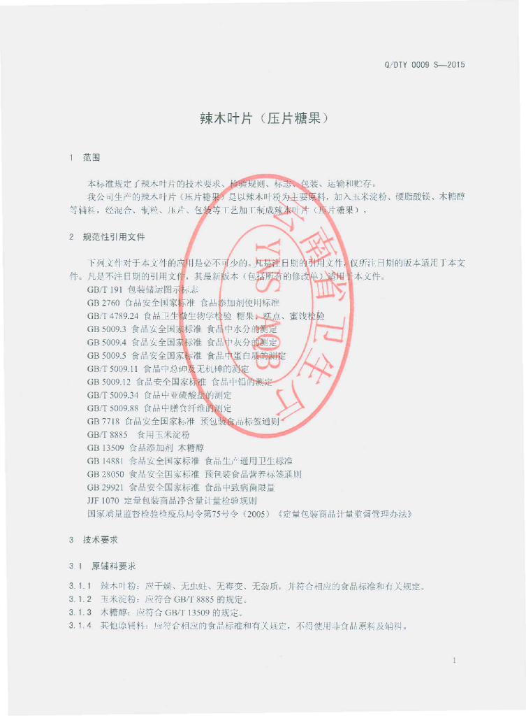 Q/DTY 0009S-2015 标准预览