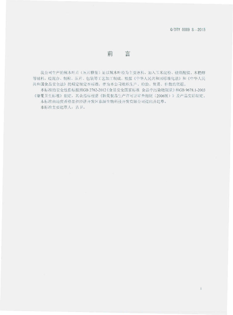 Q/DTY 0009S-2015 标准预览