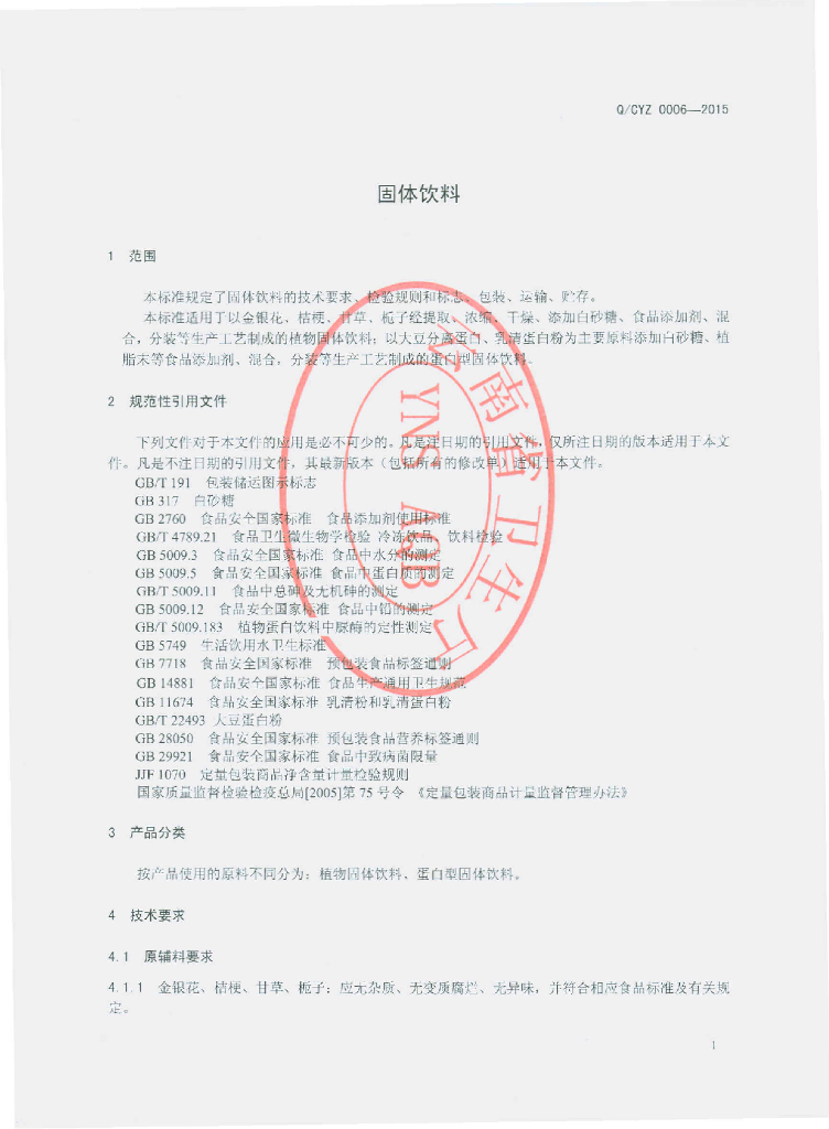 Q/CYZ 0006-2015 标准预览
