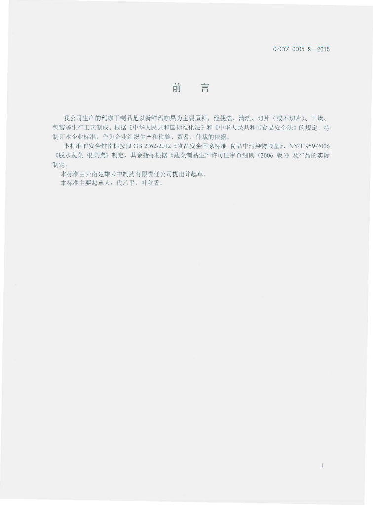 Q/CYZ 0005S-2015 标准预览
