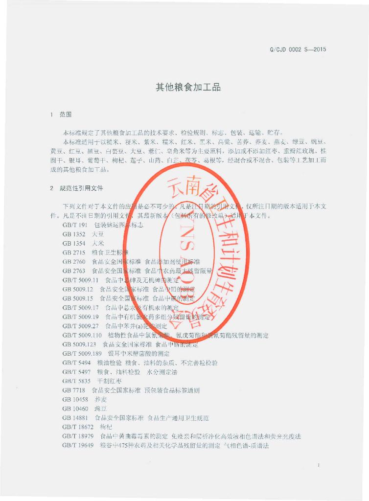 Q/CJD 0002S-2015 标准预览