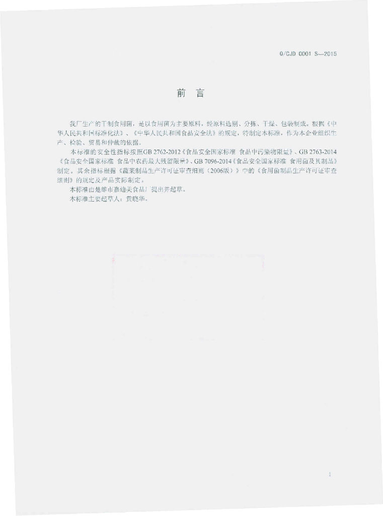 Q/CJD 0001S-2015 标准预览