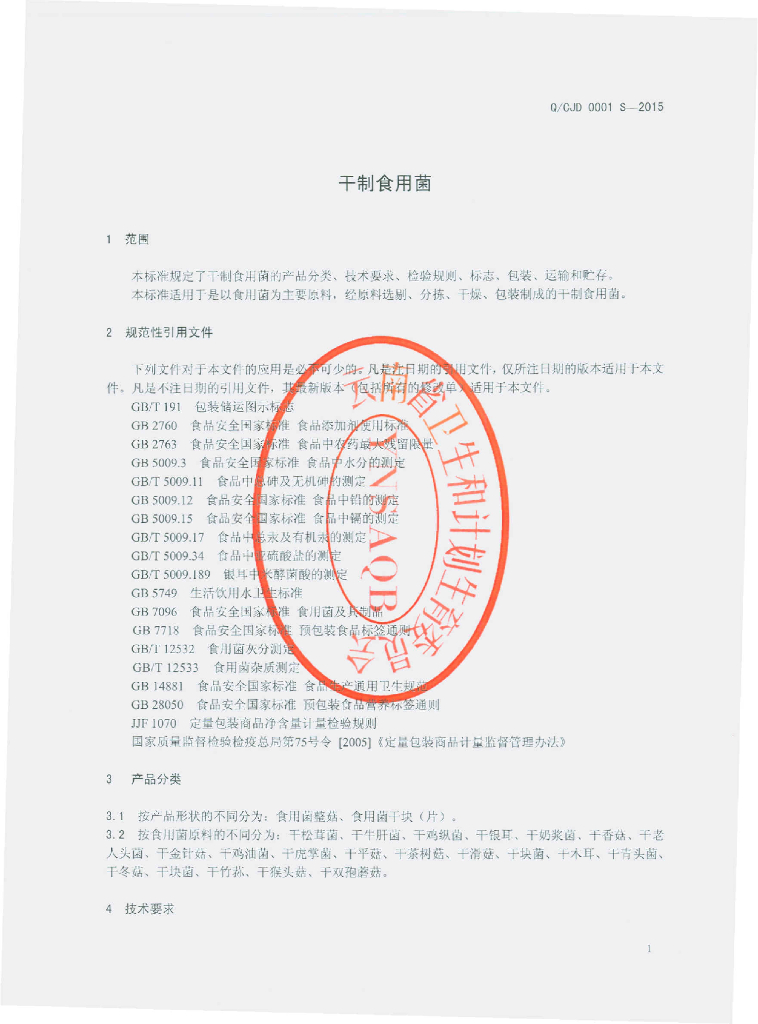 Q/CJD 0001S-2015 标准预览